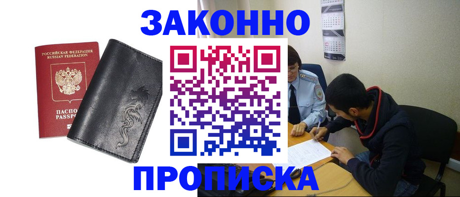 прописка штамп в Белокурихе